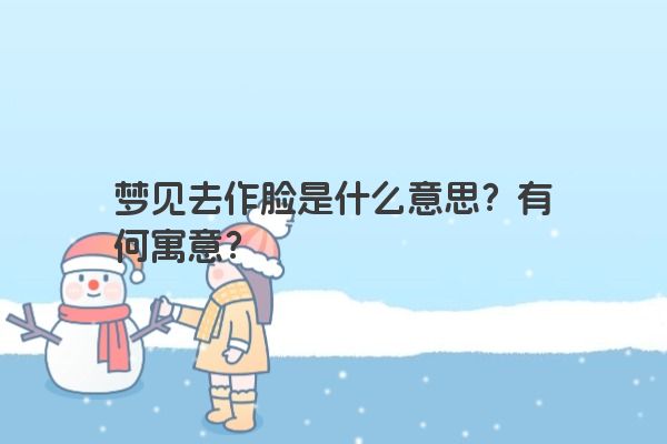 梦见去作脸是什么意思？有何寓意？
