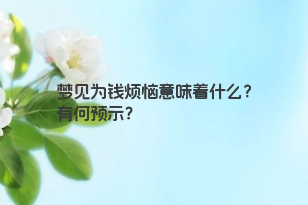 梦见为钱烦恼意味着什么？有何预示？