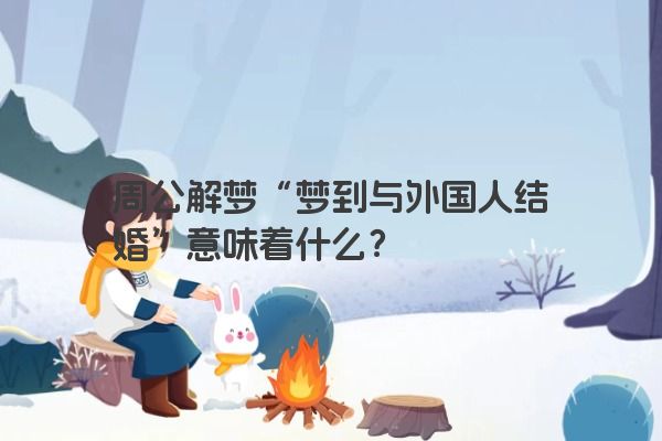 周公解梦“梦到与外国人结婚”意味着什么？