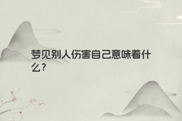 梦见别人伤害自己意味着什么？