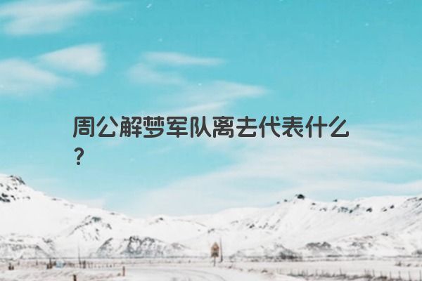 周公解梦军队离去代表什么？