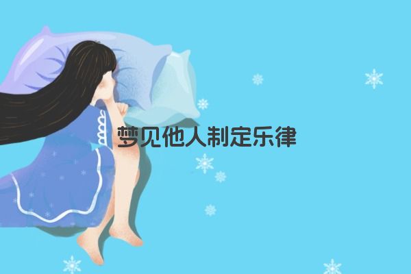 梦见他人制定乐律