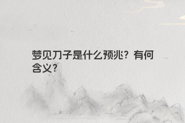 梦见刀子是什么预兆？有何含义？