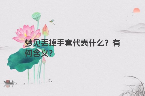 梦见丢掉手套代表什么？有何含义？