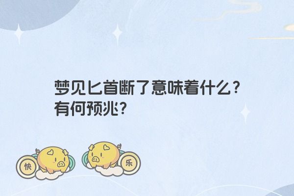 梦见匕首断了意味着什么？有何预兆？