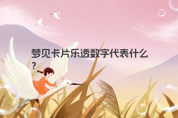 梦见卡片乐透数字代表什么? 梦见卡片乐透数字代表什么?