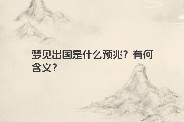 梦见出国是什么预兆？有何含义？