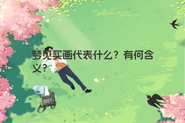 梦见买画代表什么？有何含义？