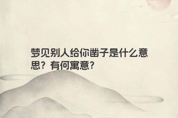 梦见别人给你凿子是什么意思？有何寓意？