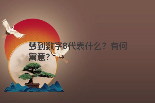 梦到数字8代表什么？有何寓意？