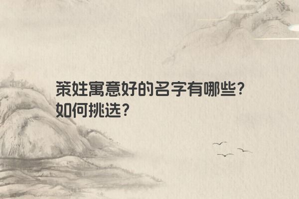 策姓寓意好的名字有哪些？如何挑选？