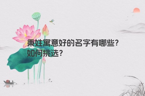 秉姓寓意好的名字有哪些？如何挑选？