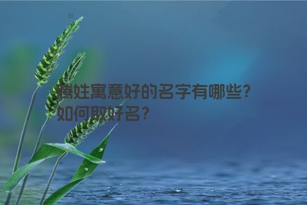 腾姓寓意好的名字有哪些？如何取好名？