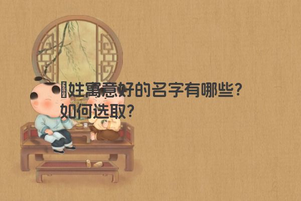 郤姓寓意好的名字有哪些？如何选取？