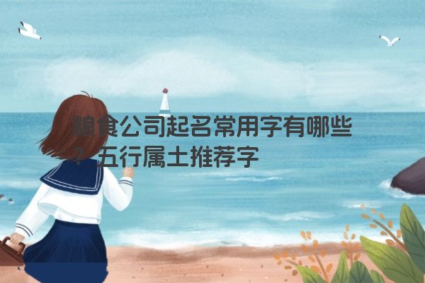 粮食公司起名常用字有哪些？五行属土推荐字