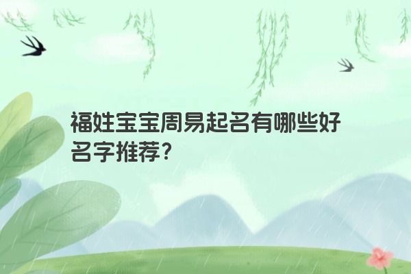 福姓宝宝周易起名有哪些好名字推荐？