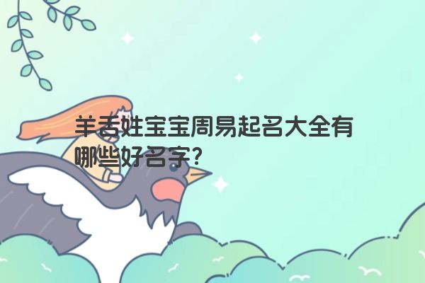 羊舌姓宝宝周易起名大全有哪些好名字？