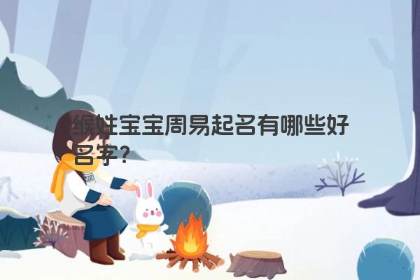 缑姓宝宝周易起名有哪些好名字？
