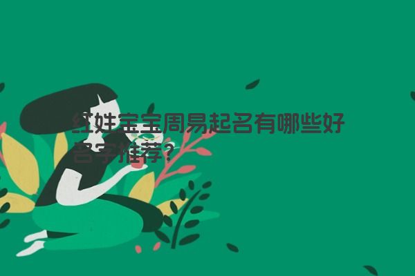 红姓宝宝周易起名有哪些好名字推荐？