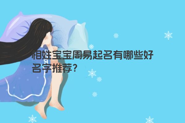 相姓宝宝周易起名有哪些好名字推荐？