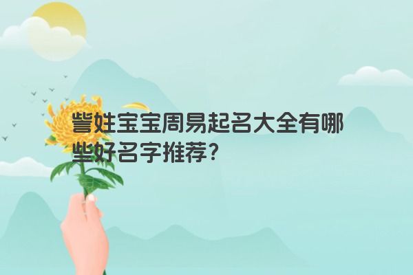 訾姓宝宝周易起名大全有哪些好名字推荐？