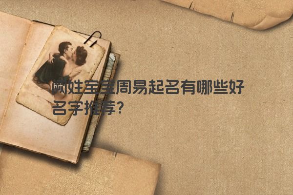 阙姓宝宝周易起名有哪些好名字推荐？