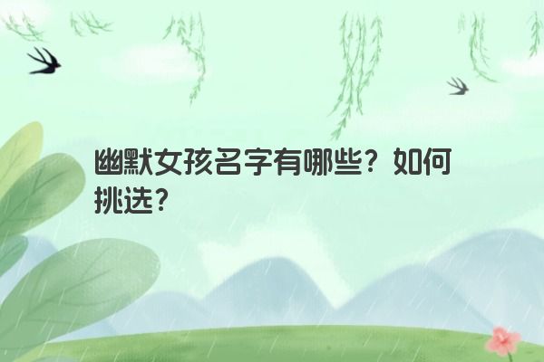 幽默女孩名字有哪些？如何挑选？