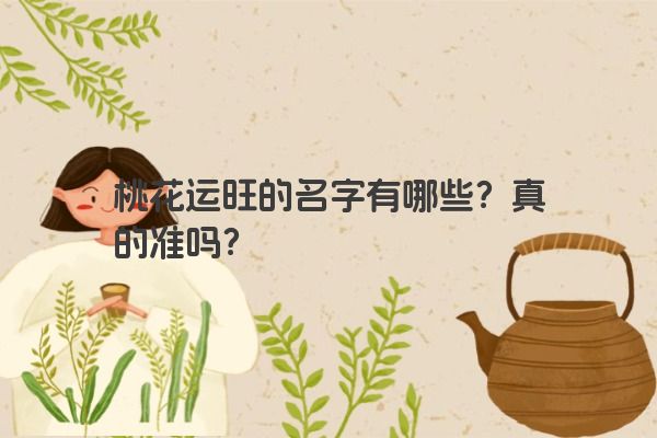 桃花运旺的名字有哪些？真的准吗？