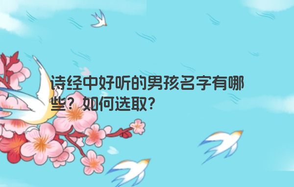 诗经中好听的男孩名字有哪些？如何选取？