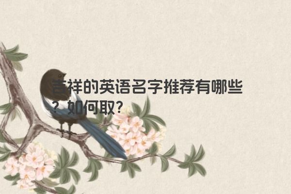 吉祥的英语名字推荐有哪些？如何取？
