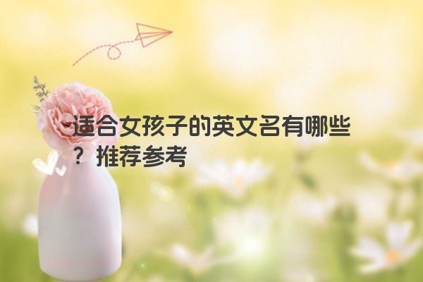 适合女孩子的英文名有哪些？推荐参考