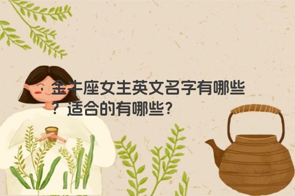 金牛座女生英文名字有哪些？适合的有哪些？