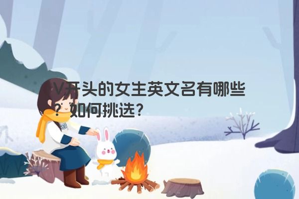 V开头的女生英文名有哪些？如何挑选？