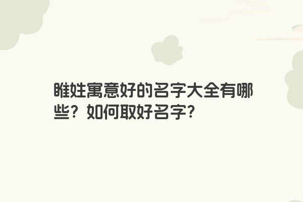睢姓寓意好的名字大全有哪些？如何取好名字？