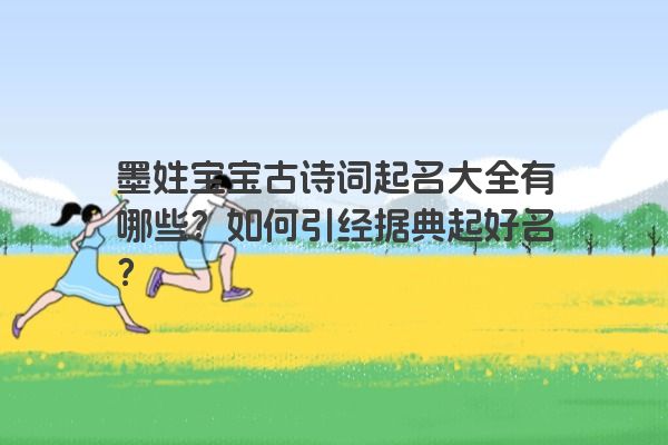 墨姓宝宝古诗词起名大全有哪些？如何引经据典起好名？