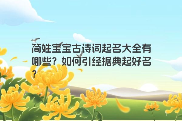 简姓宝宝古诗词起名大全有哪些？如何引经据典起好名？