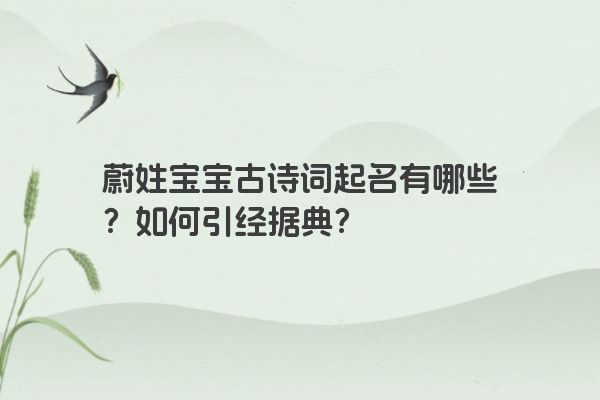 蔚姓宝宝古诗词起名有哪些？如何引经据典？