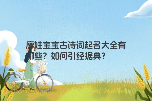 廖姓宝宝古诗词起名大全有哪些？如何引经据典？