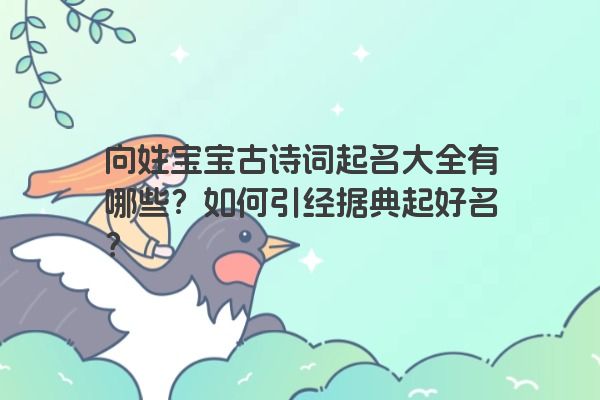 向姓宝宝古诗词起名大全有哪些？如何引经据典起好名？