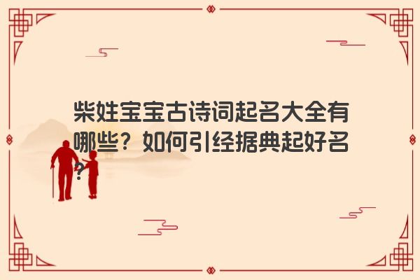 柴姓宝宝古诗词起名大全有哪些？如何引经据典起好名？