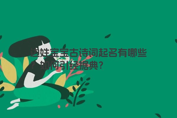 边姓宝宝古诗词起名有哪些？如何引经据典？