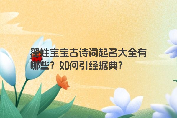 翟姓宝宝古诗词起名大全有哪些？如何引经据典？