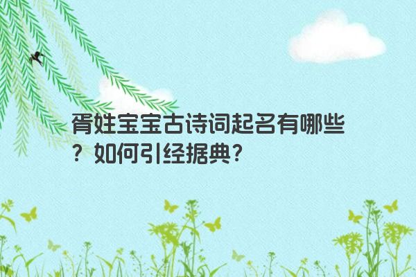 胥姓宝宝古诗词起名有哪些？如何引经据典？