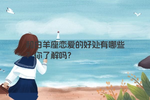 和白羊座恋爱的好处有哪些？你了解吗？