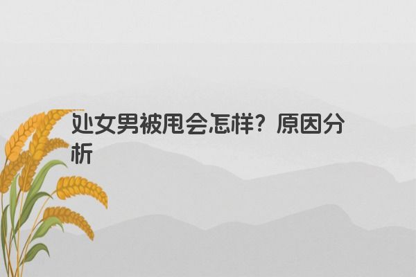 处女男被甩会怎样？原因分析