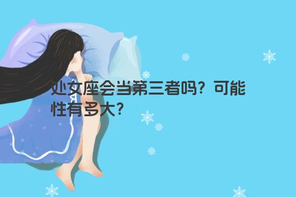 处女座会当第三者吗？可能性有多大？