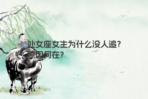 处女座女生为什么没人追？原因何在？