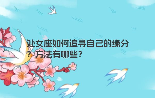 处女座如何追寻自己的缘分？方法有哪些？