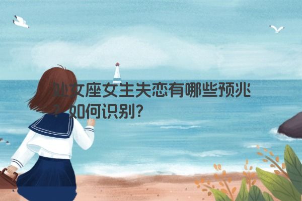 处女座女生失恋有哪些预兆？如何识别？