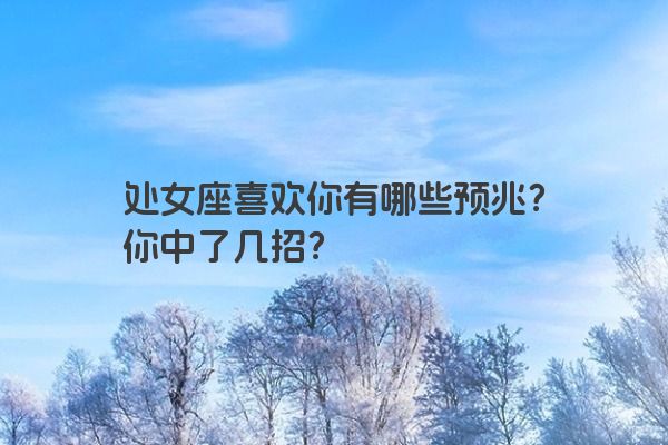 处女座喜欢你有哪些预兆？你中了几招？